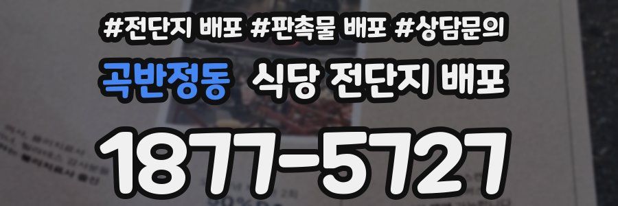 곡반정동 식당 전단지 배포