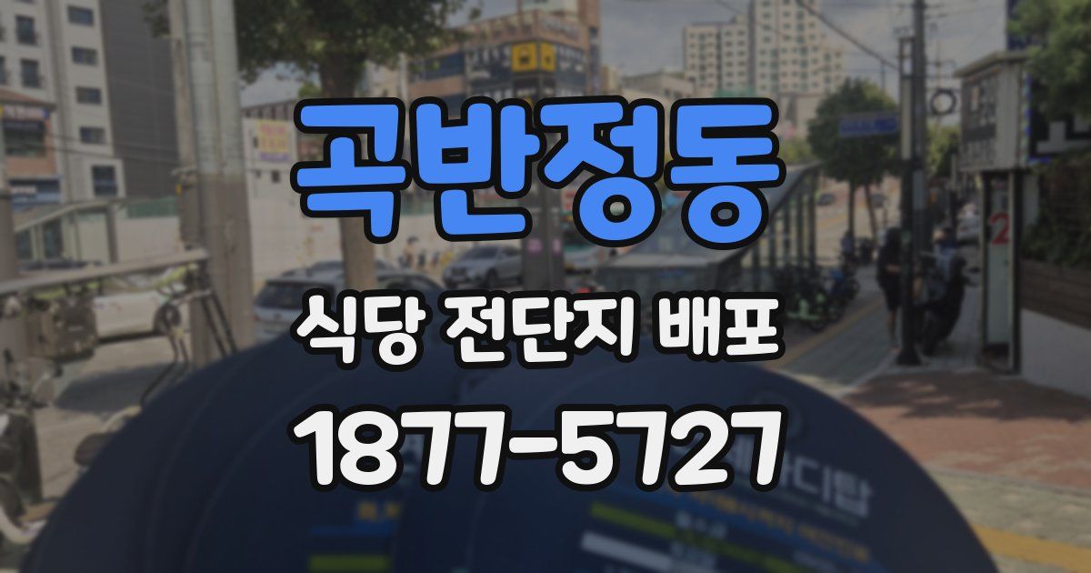 곡반정동 식당 전단지 배포