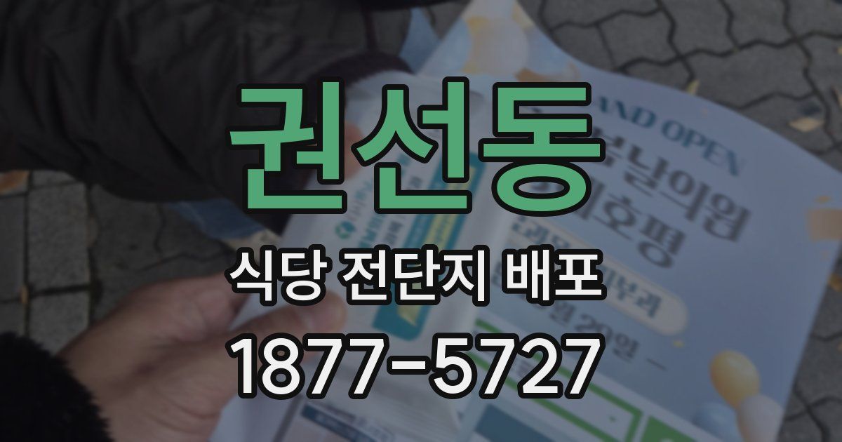 권선동 식당 전단지 배포