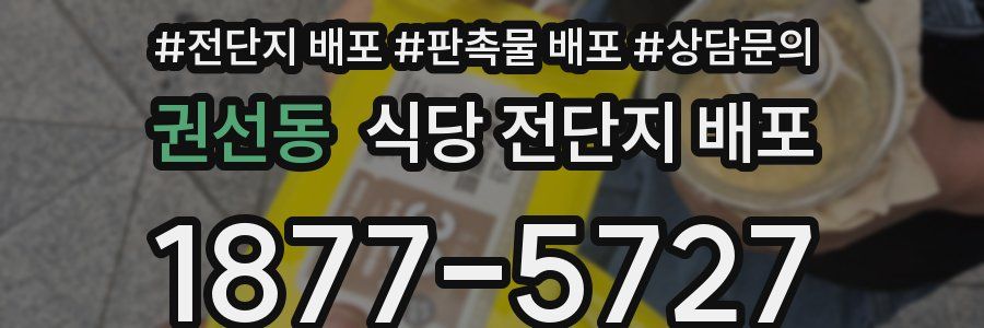 권선동 식당 전단지 배포