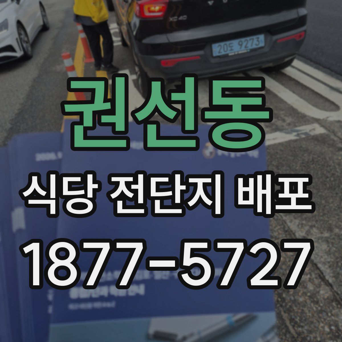 권선동 식당 전단지 배포
