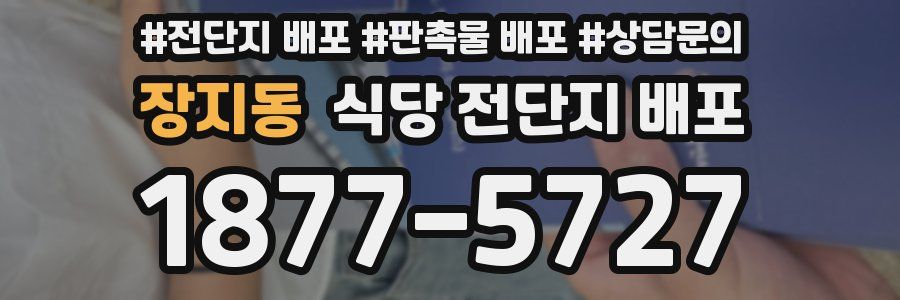 장지동 식당 전단지 배포