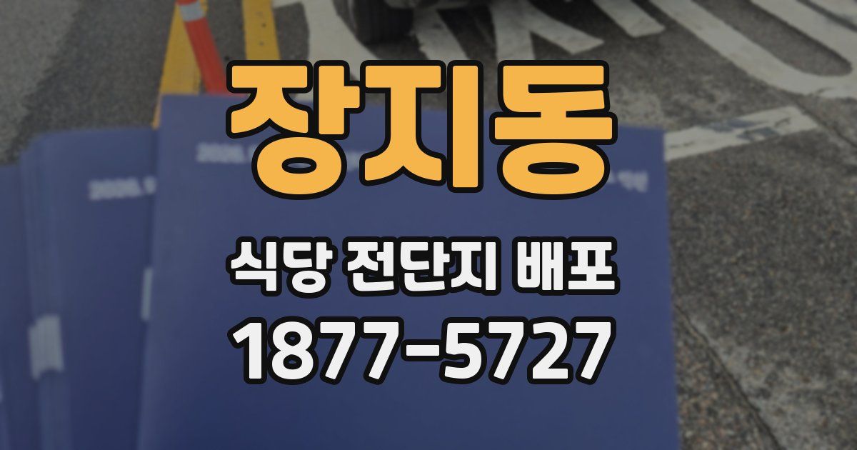 장지동 식당 전단지 배포