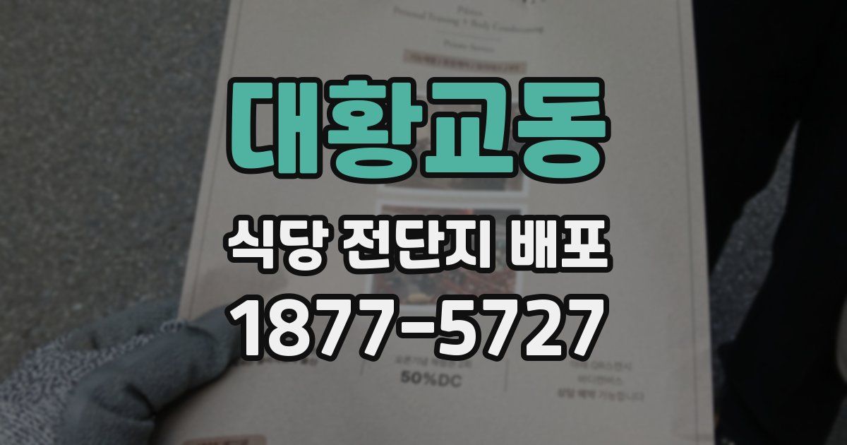 대황교동 식당 전단지 배포