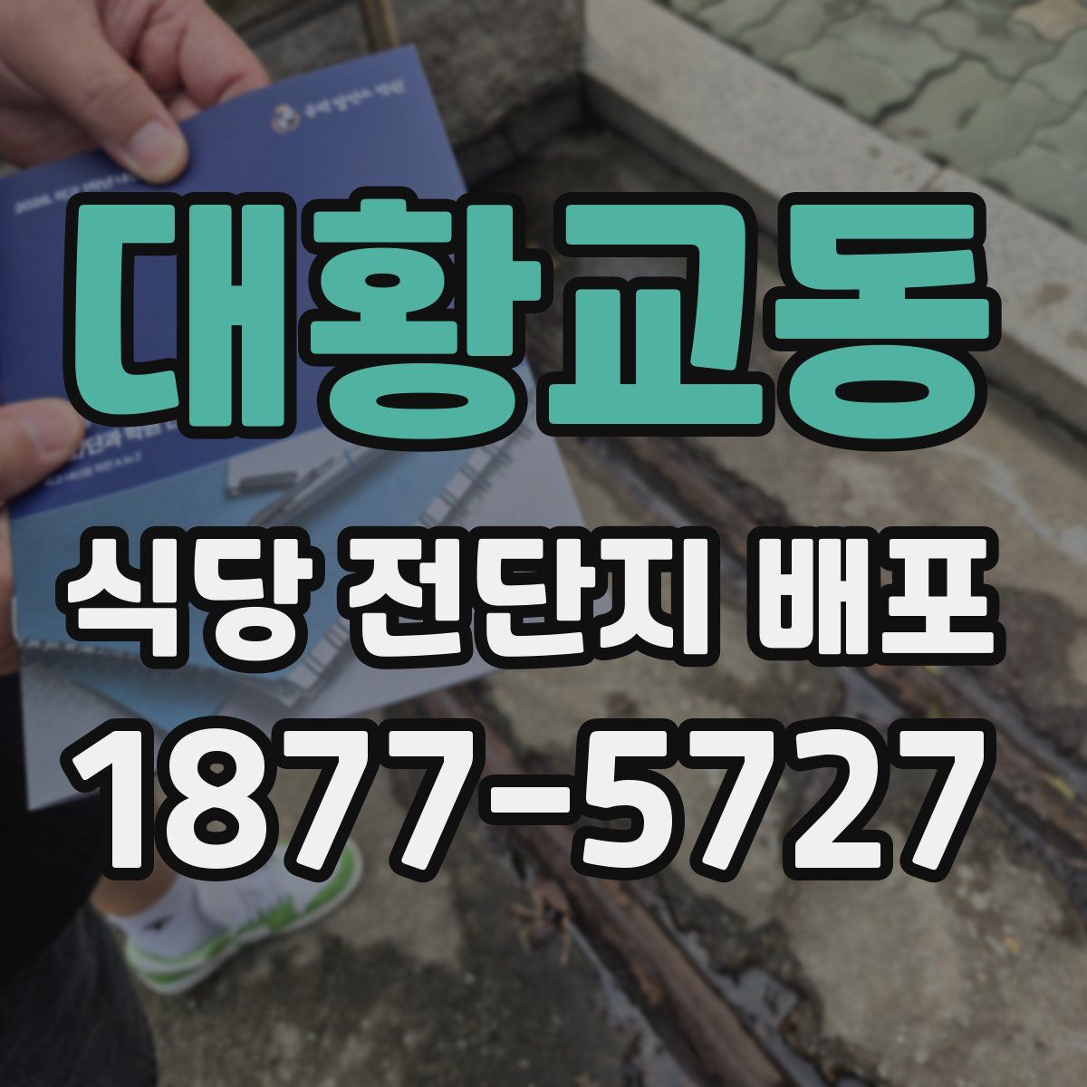 대황교동 식당 전단지 배포