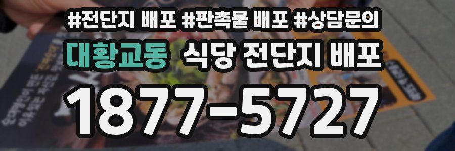 대황교동 식당 전단지 배포