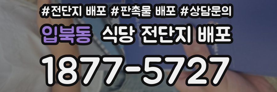 입북동 식당 전단지 배포
