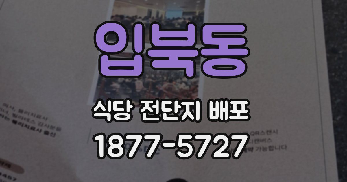 입북동 식당 전단지 배포