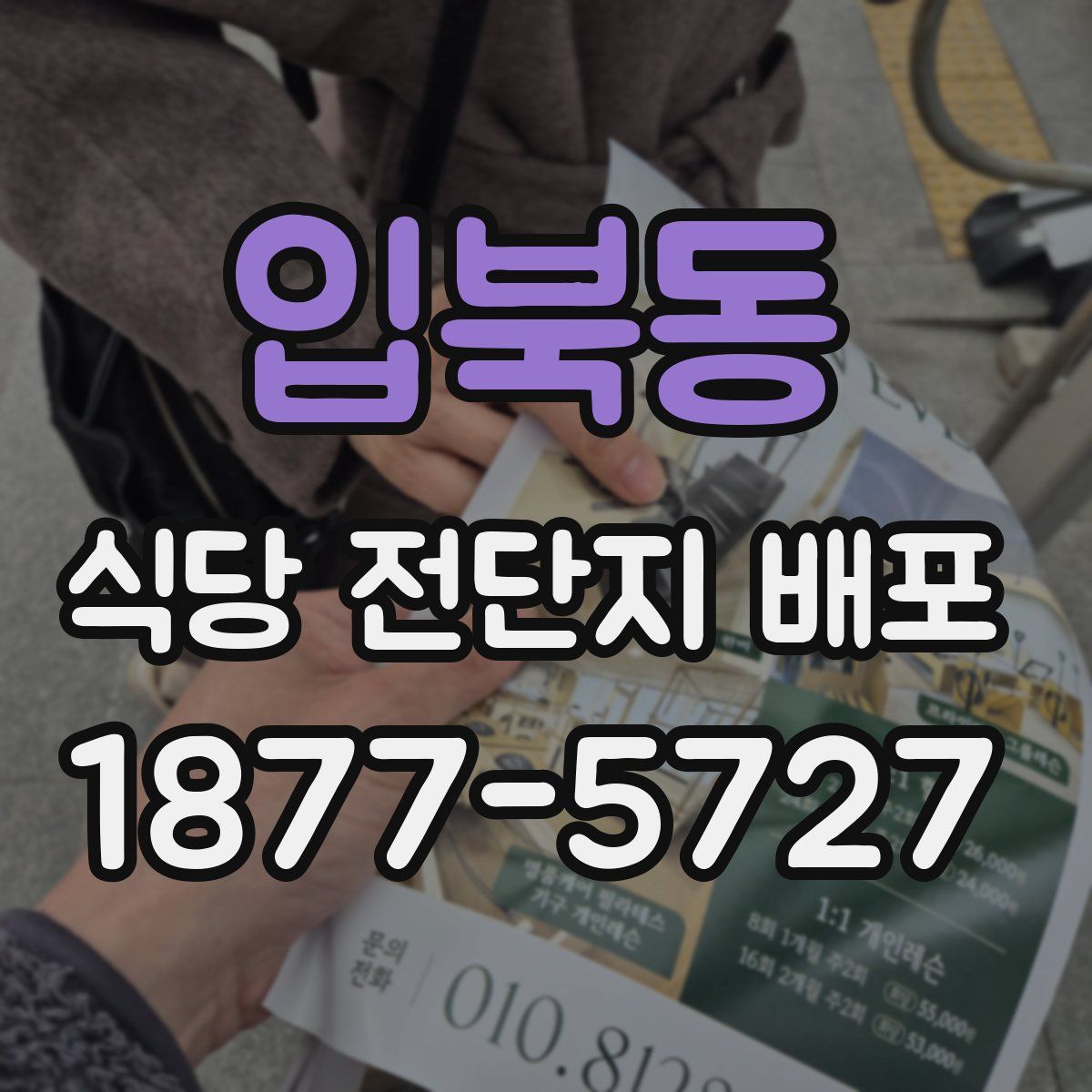 입북동 식당 전단지 배포