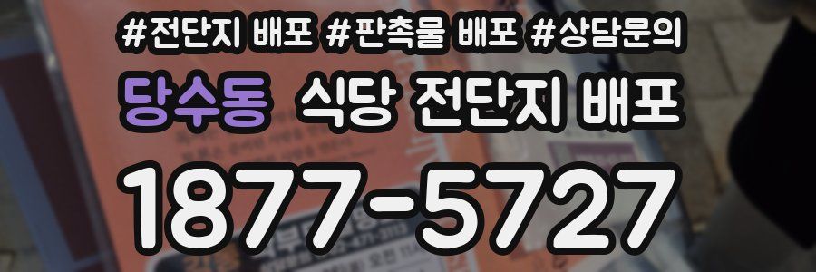 당수동 식당 전단지 배포