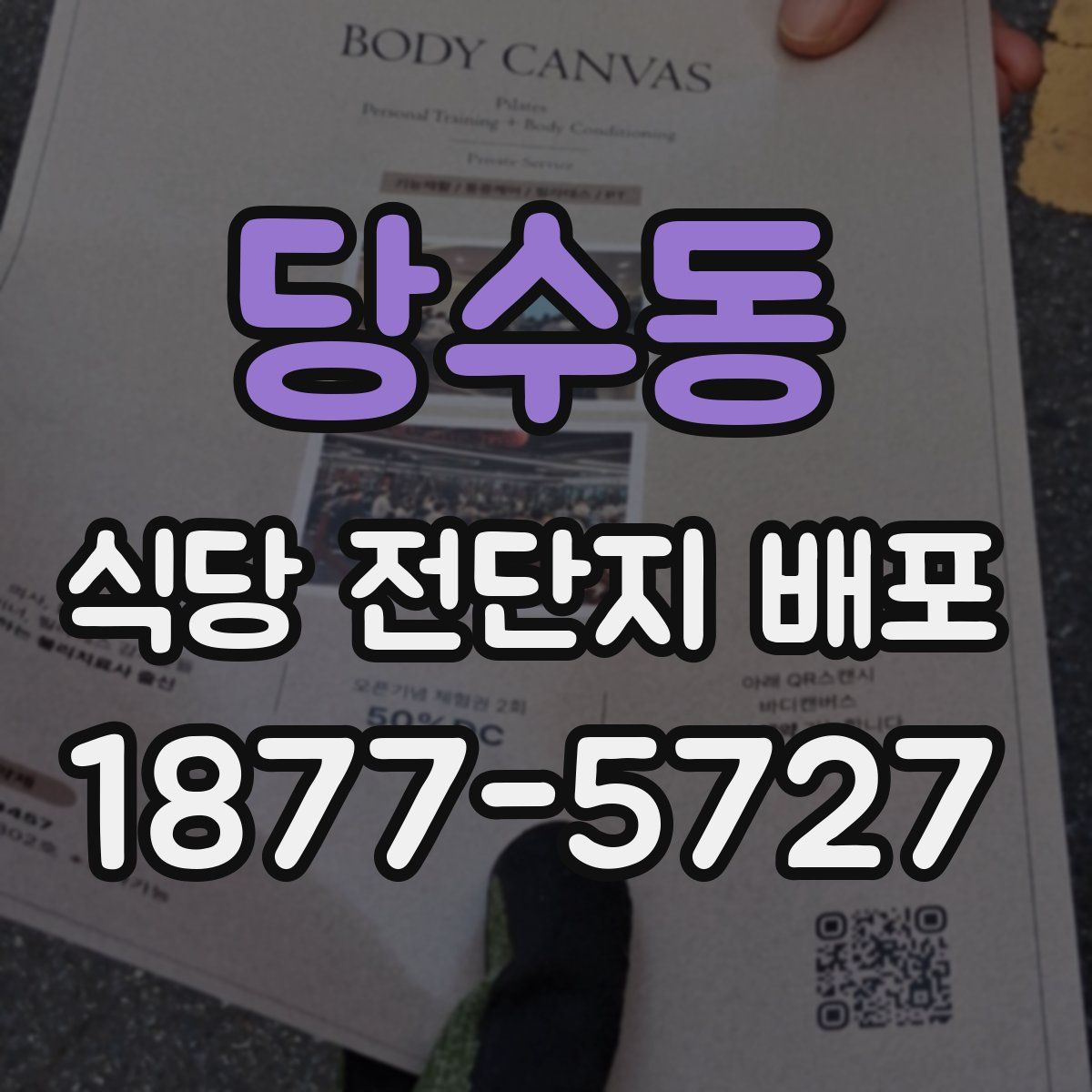 당수동 식당 전단지 배포
