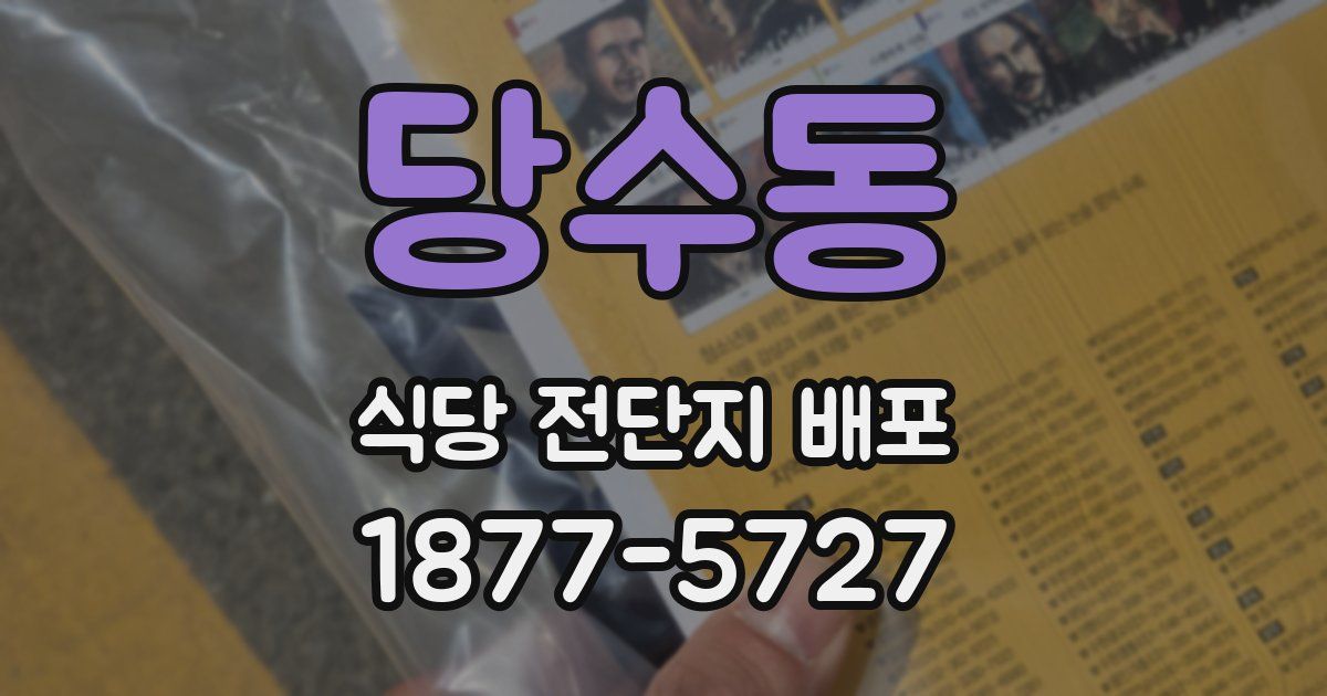 당수동 식당 전단지 배포