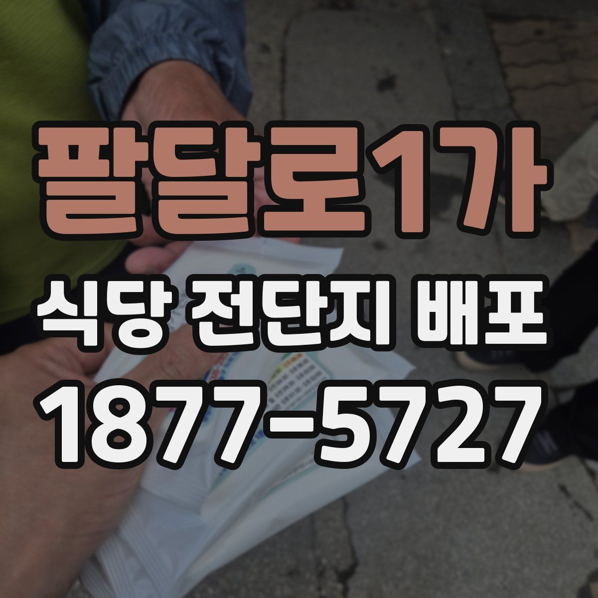 팔달로1가 식당 전단지 배포