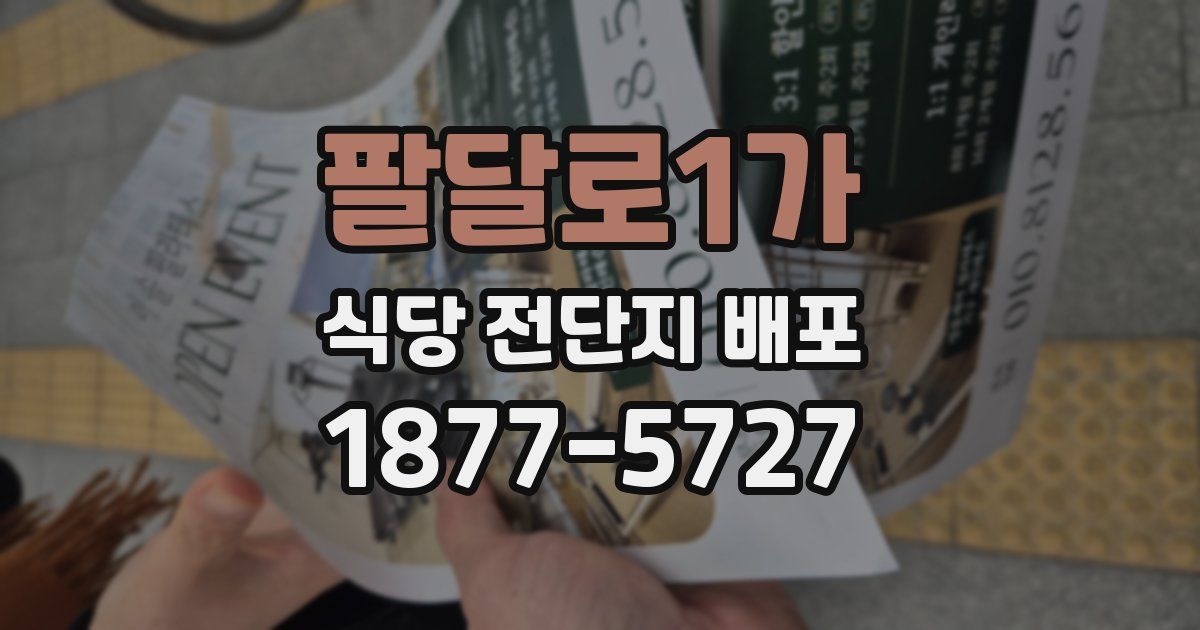 팔달로1가 식당 전단지 배포