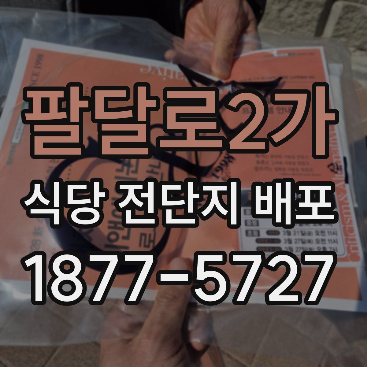 팔달로2가 식당 전단지 배포