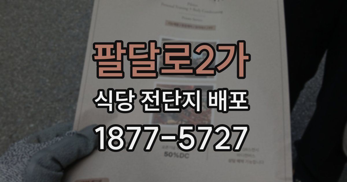 팔달로2가 식당 전단지 배포