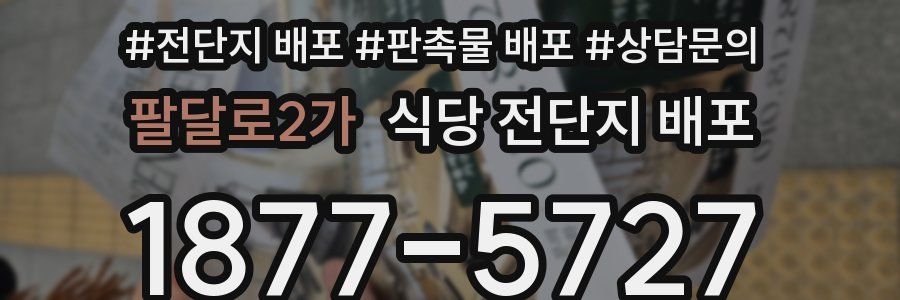 팔달로2가 식당 전단지 배포