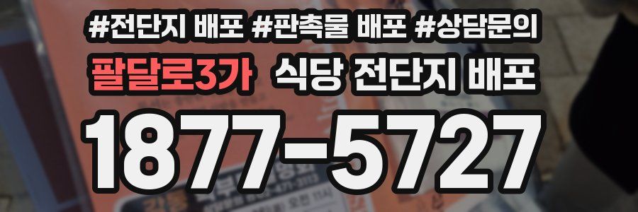 팔달로3가 식당 전단지 배포