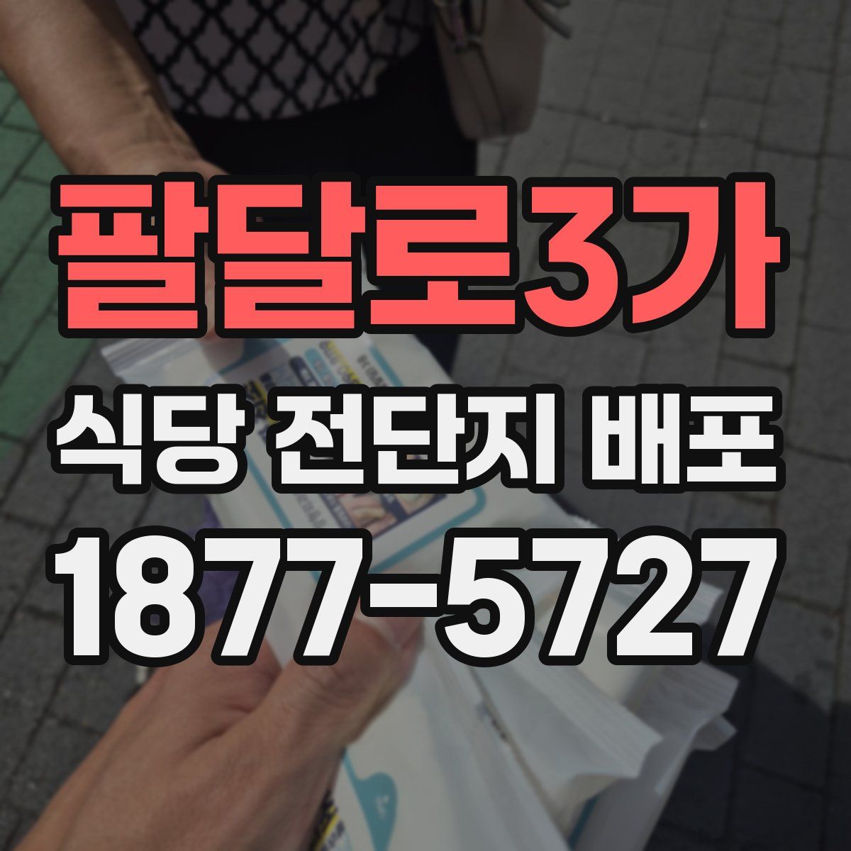 팔달로3가 식당 전단지 배포