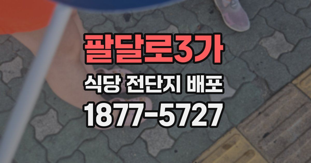 팔달로3가 식당 전단지 배포