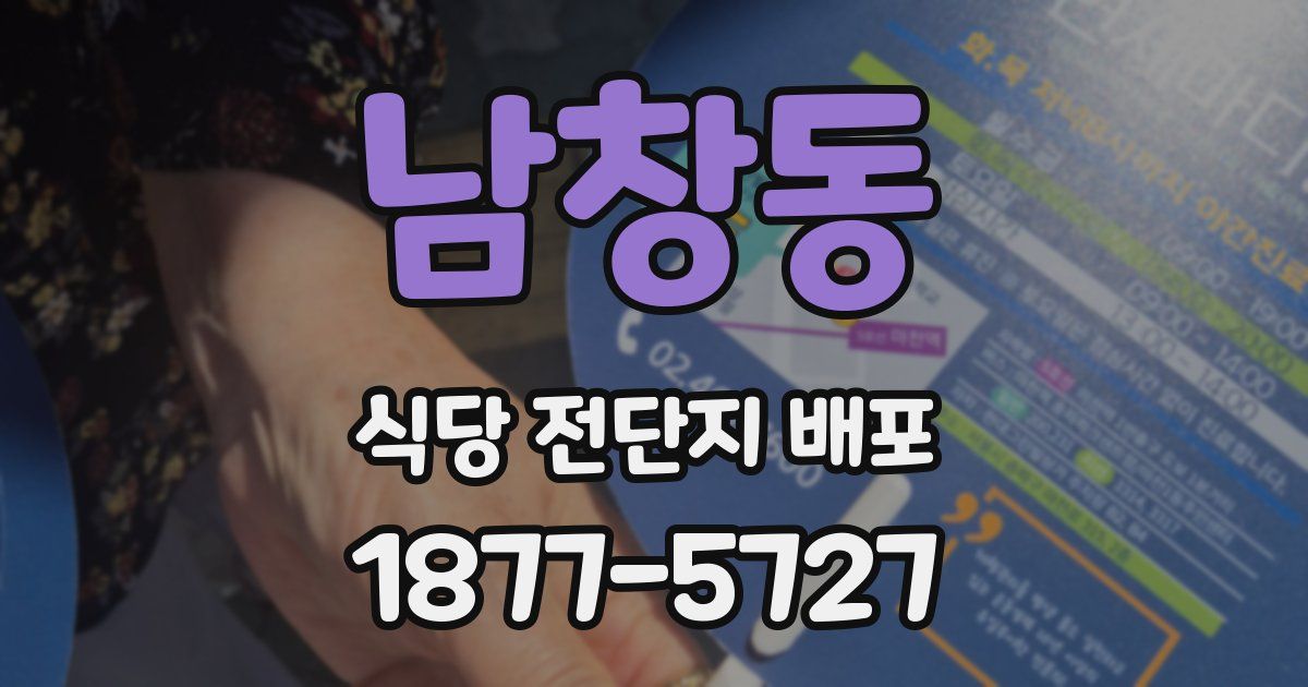 남창동 식당 전단지 배포