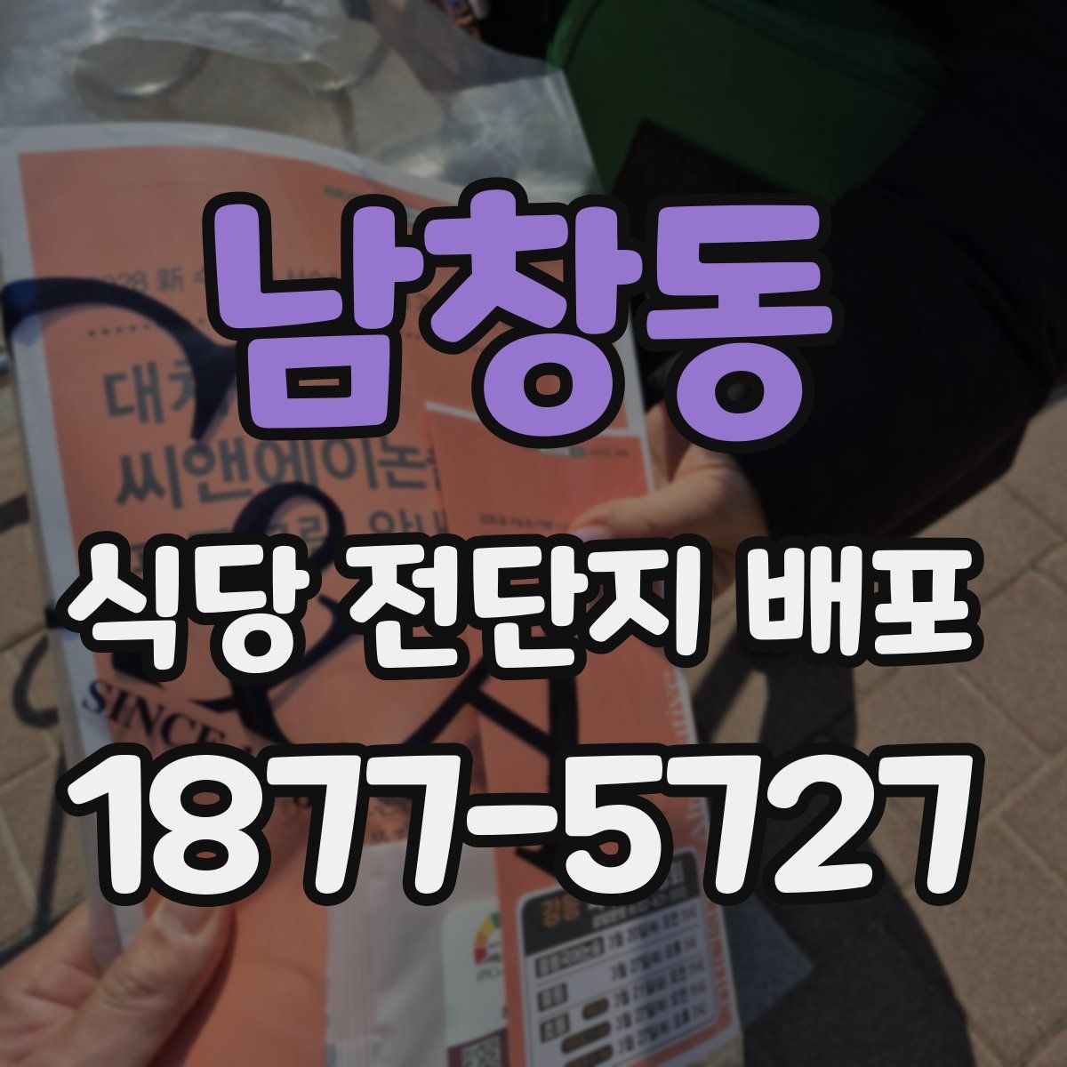 남창동 식당 전단지 배포