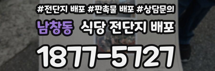 남창동 식당 전단지 배포
