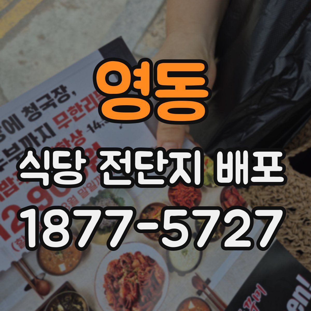 영동 식당 전단지 배포