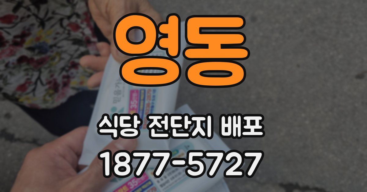 영동 식당 전단지 배포
