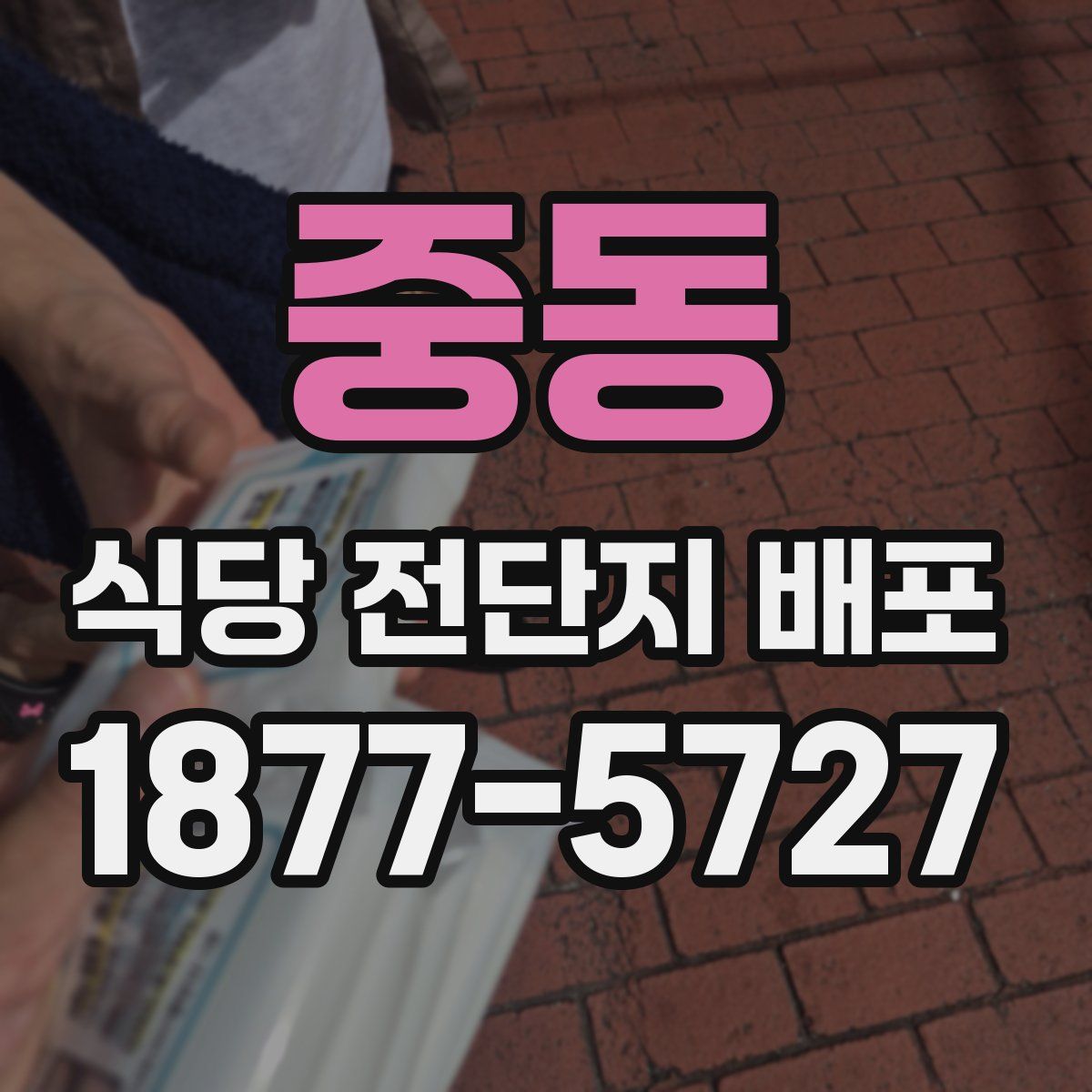 중동 식당 전단지 배포
