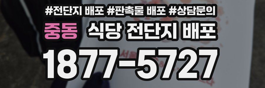 중동 식당 전단지 배포