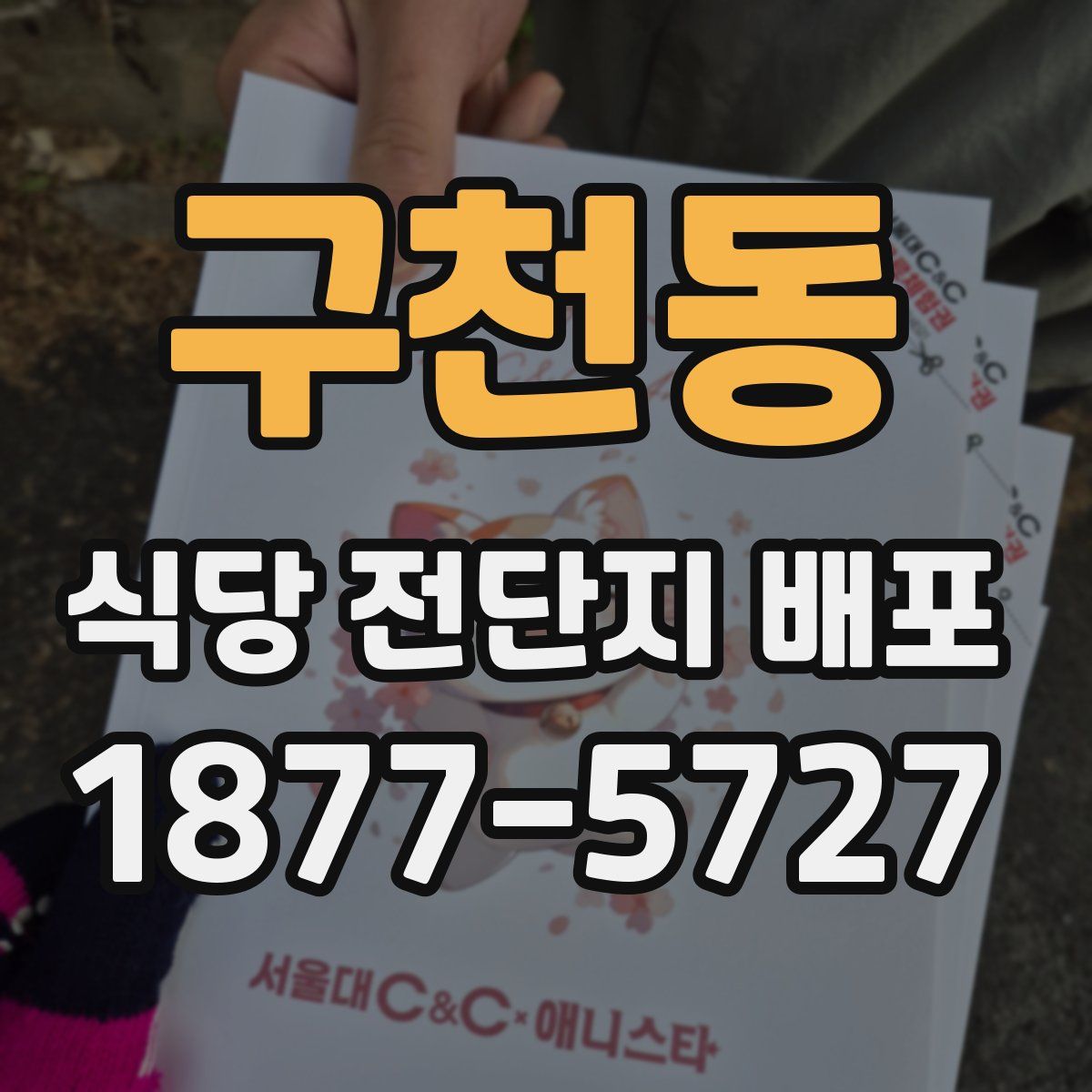 구천동 식당 전단지 배포
