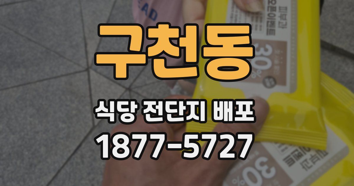 구천동 식당 전단지 배포