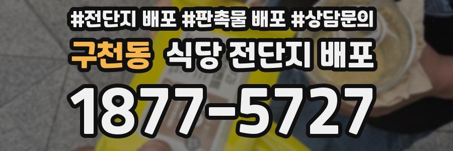 구천동 식당 전단지 배포
