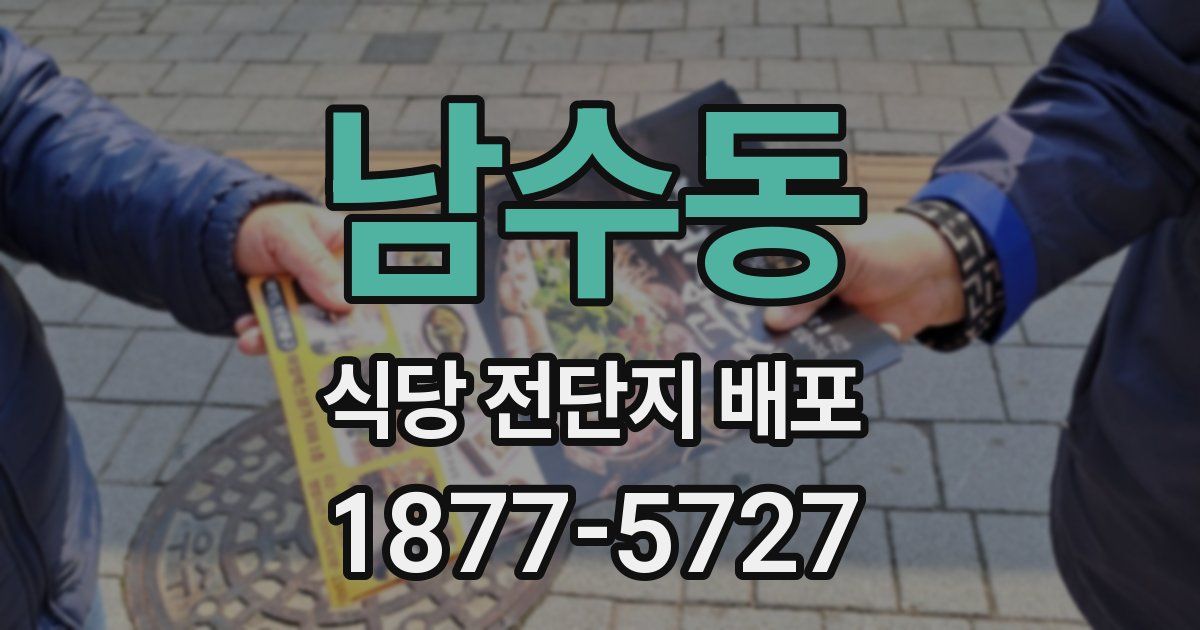남수동 식당 전단지 배포