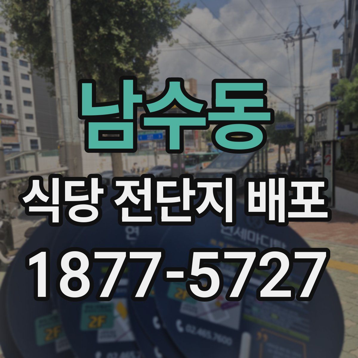남수동 식당 전단지 배포