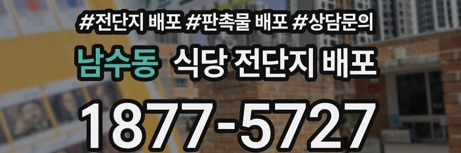 남수동 식당 전단지 배포