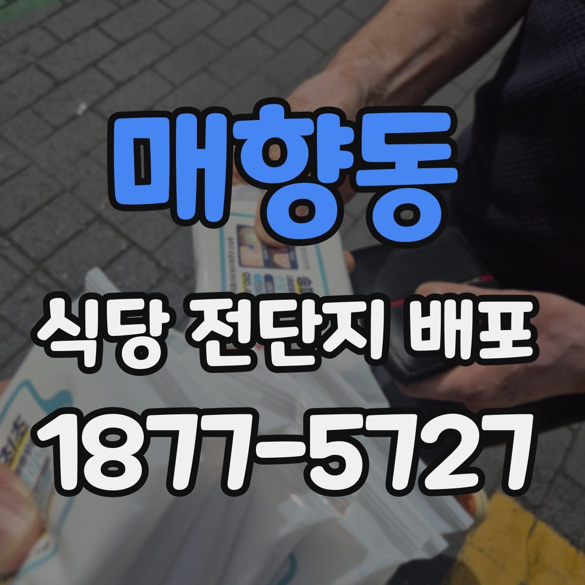 매향동 식당 전단지 배포