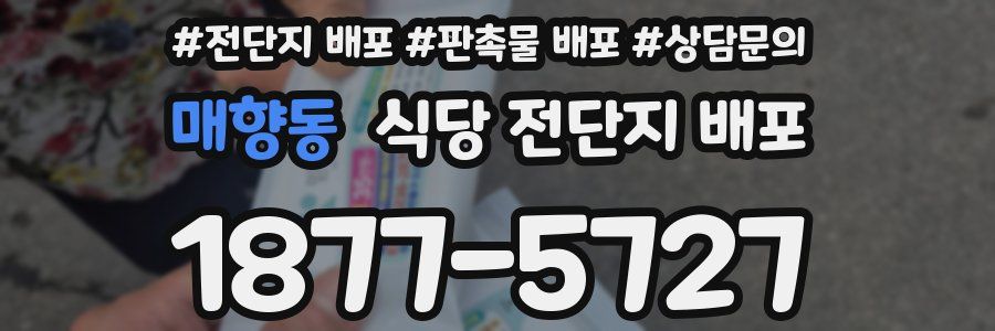 매향동 식당 전단지 배포