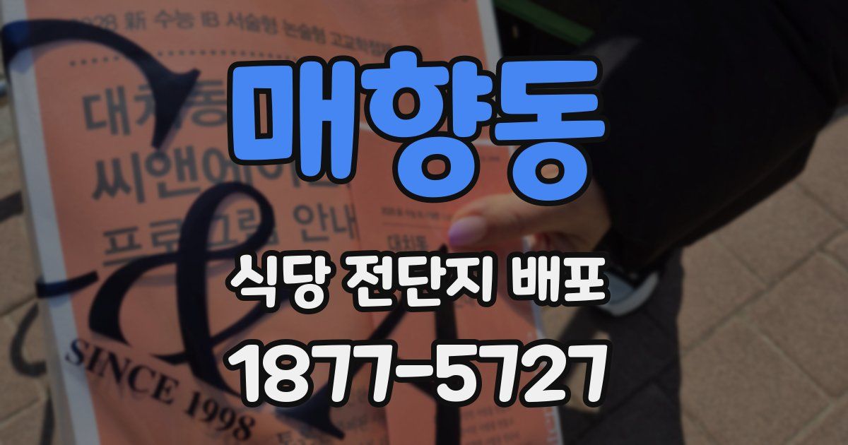매향동 식당 전단지 배포