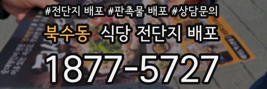 북수동 식당 전단지 배포