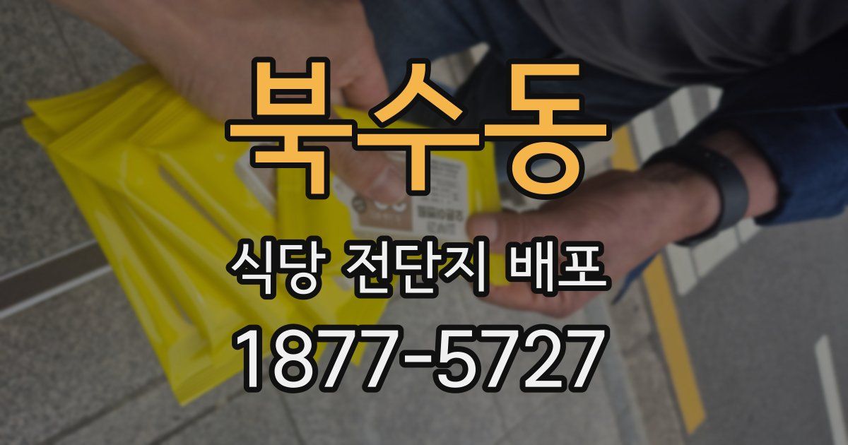 북수동 식당 전단지 배포