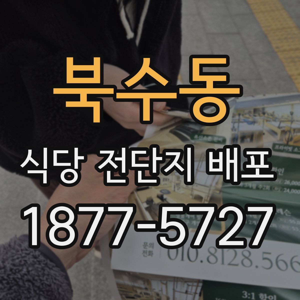 북수동 식당 전단지 배포