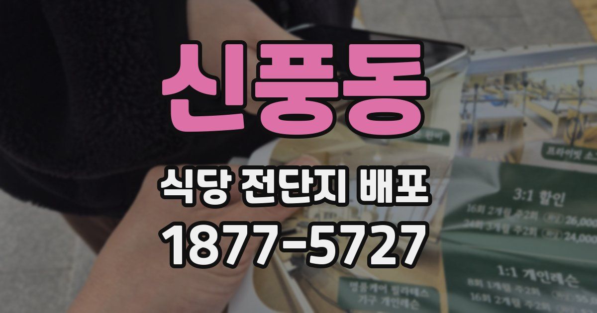 신풍동 식당 전단지 배포