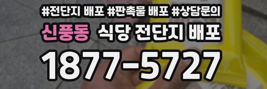 신풍동 식당 전단지 배포