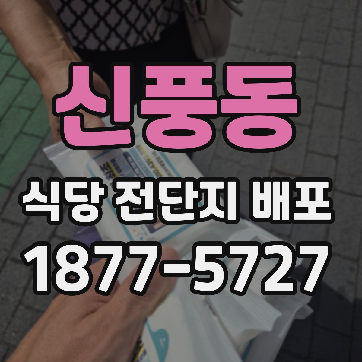 신풍동 식당 전단지 배포