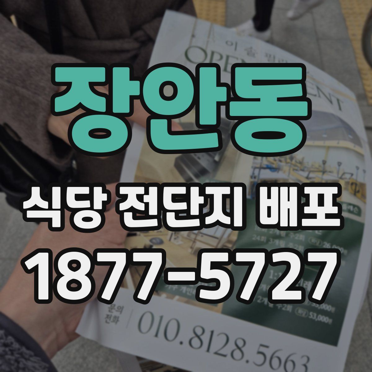 장안동 식당 전단지 배포