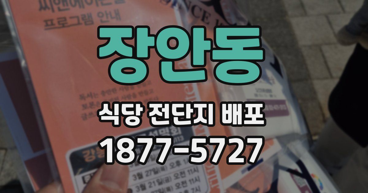 장안동 식당 전단지 배포