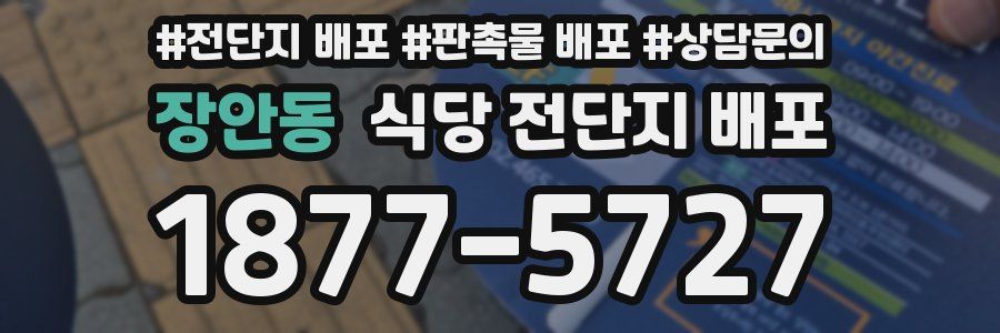 장안동 식당 전단지 배포