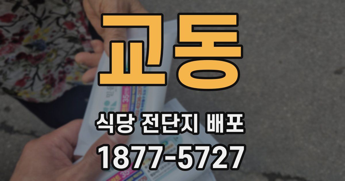 교동 식당 전단지 배포